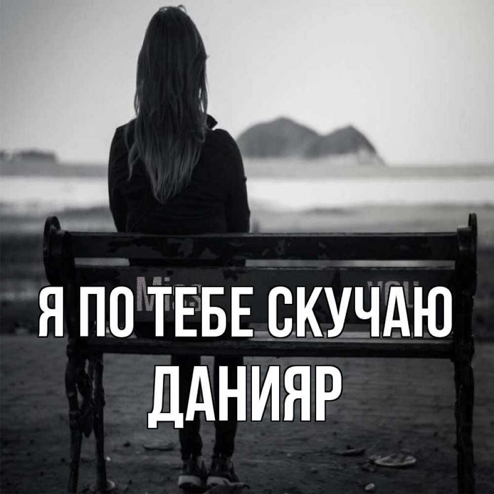 Открытка на каждый день с именем, Данияр Я по тебе скучаю девушка одна Прикольная открытка с пожеланием онлайн скачать бесплатно 