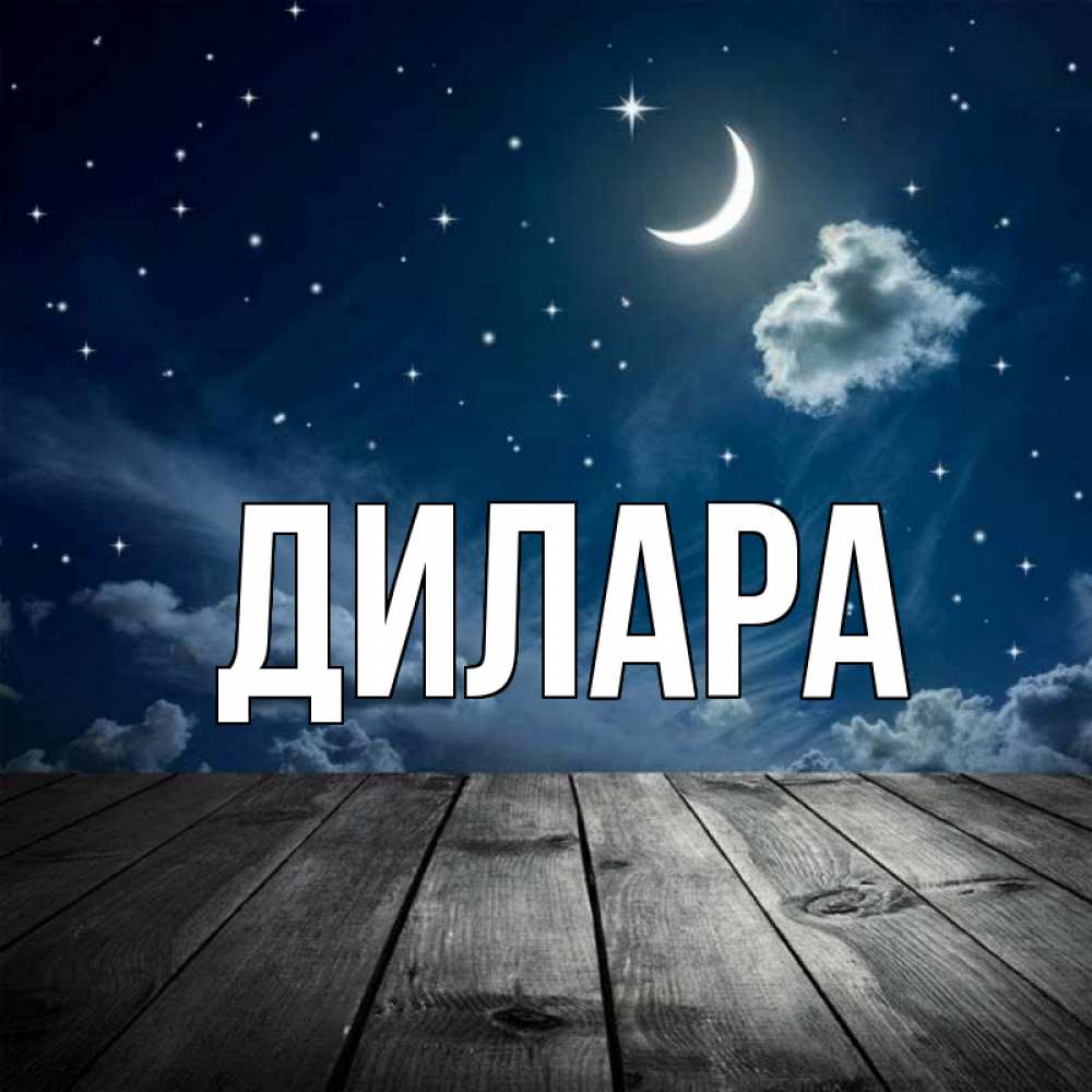 Открытка на каждый день с именем, Дилара Главная месяц и звезда Прикольная открытка с пожеланием онлайн скачать бесплатно 
