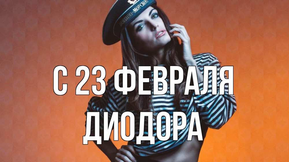 Открытка на каждый день с именем, Диодора С 23 февраля 23 февраля Прикольная открытка с пожеланием онлайн скачать бесплатно 