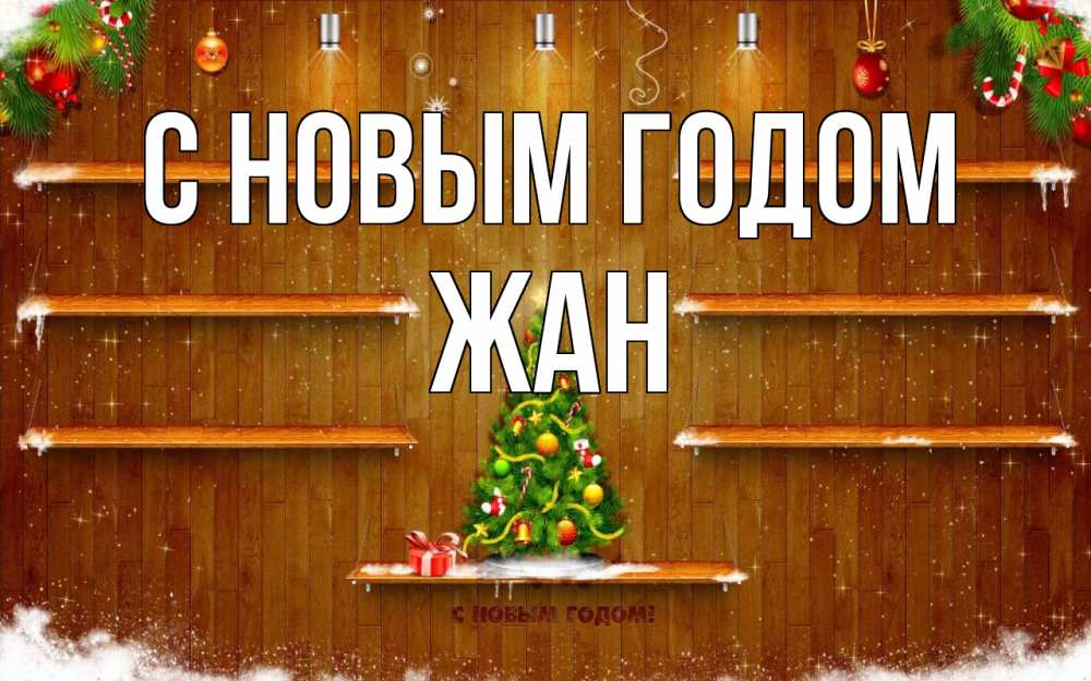 Открытка на каждый день с именем, Жан С новым годом с новым годом Прикольная открытка с пожеланием онлайн скачать бесплатно 