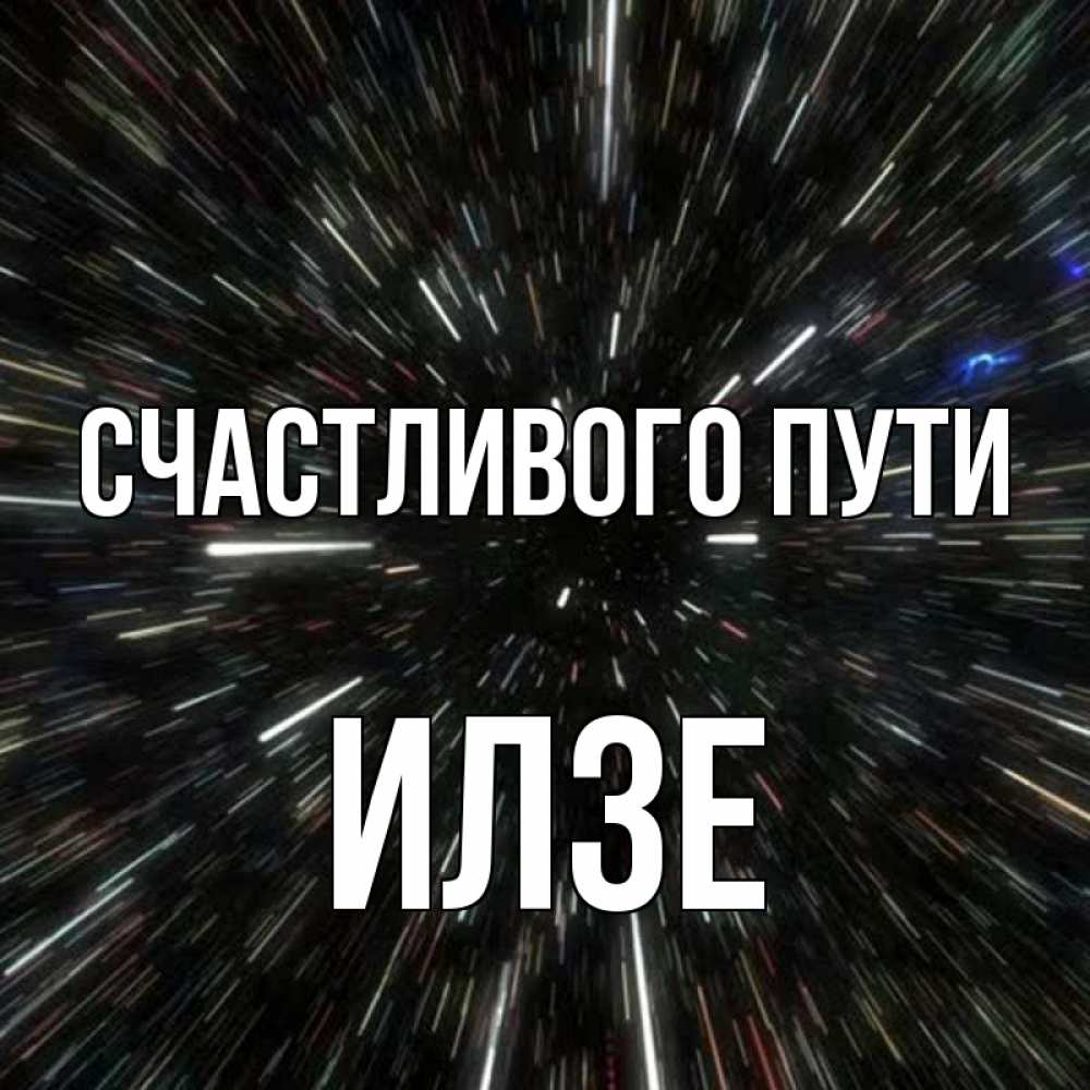 Открытка на каждый день с именем, Илзе Счастливого пути туннель Прикольная открытка с пожеланием онлайн скачать бесплатно 