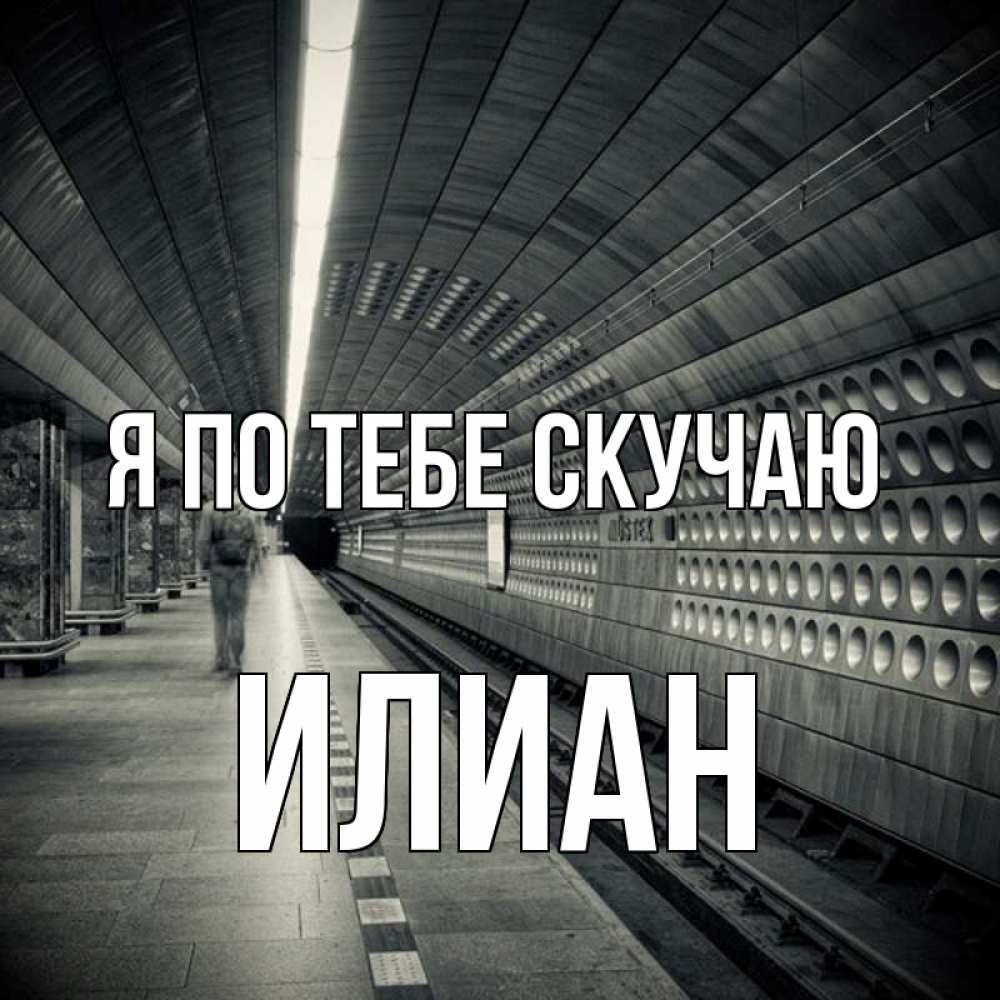 Открытка на каждый день с именем, Илиан Я по тебе скучаю приезжай 1 Прикольная открытка с пожеланием онлайн скачать бесплатно 