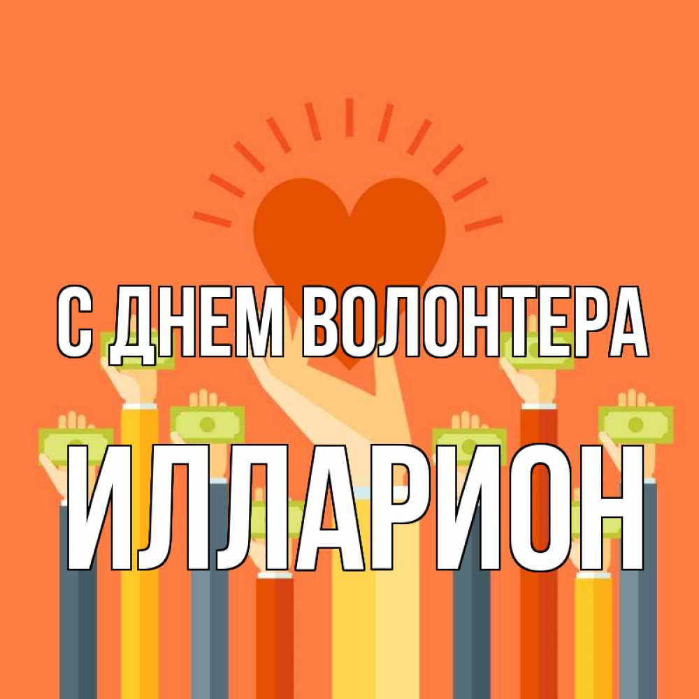 Открытка на каждый день с именем, Илларион С днем волонтера С днем волонтера Прикольная открытка с пожеланием онлайн скачать бесплатно 