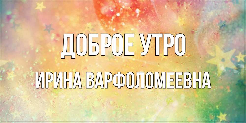 Картинка Доброе утро, Ирина Варфоломеевна