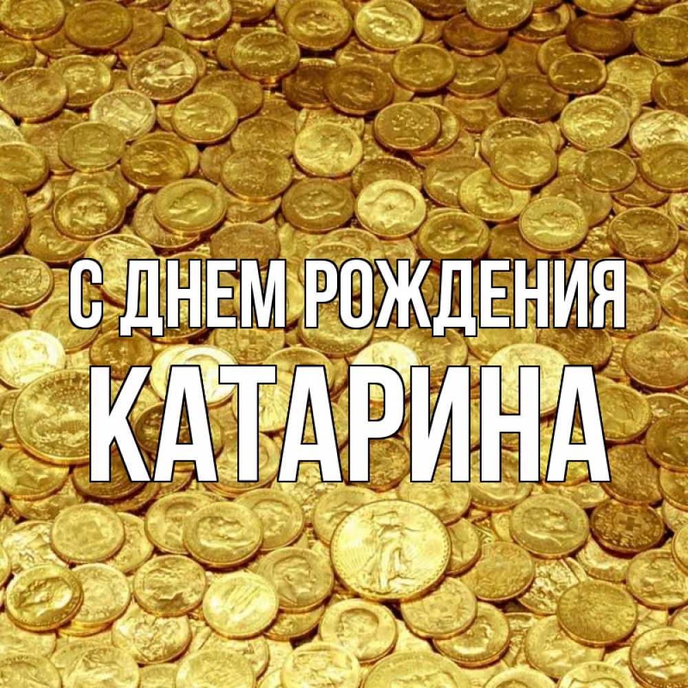 Открытка на каждый день с именем, Катарина С днем рождения с пожеланием разбогатеть Прикольная открытка с пожеланием онлайн скачать бесплатно 