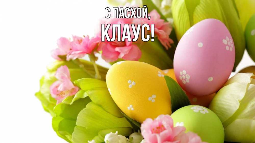 Открытка на каждый день с именем, Клаус С пасхой пасха Прикольная открытка с пожеланием онлайн скачать бесплатно 