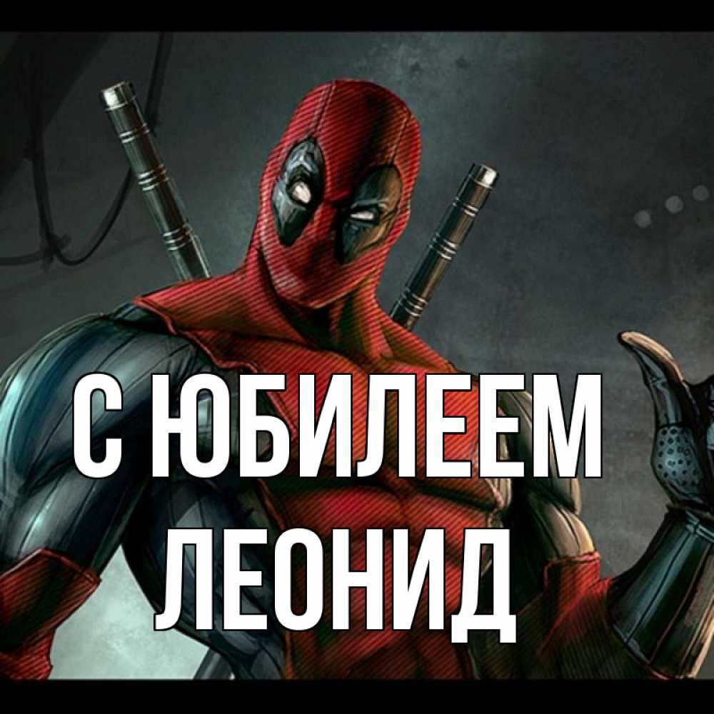 Открытка на каждый день с именем, Леонид С юбилеем марвел супергерои Прикольная открытка с пожеланием онлайн скачать бесплатно 