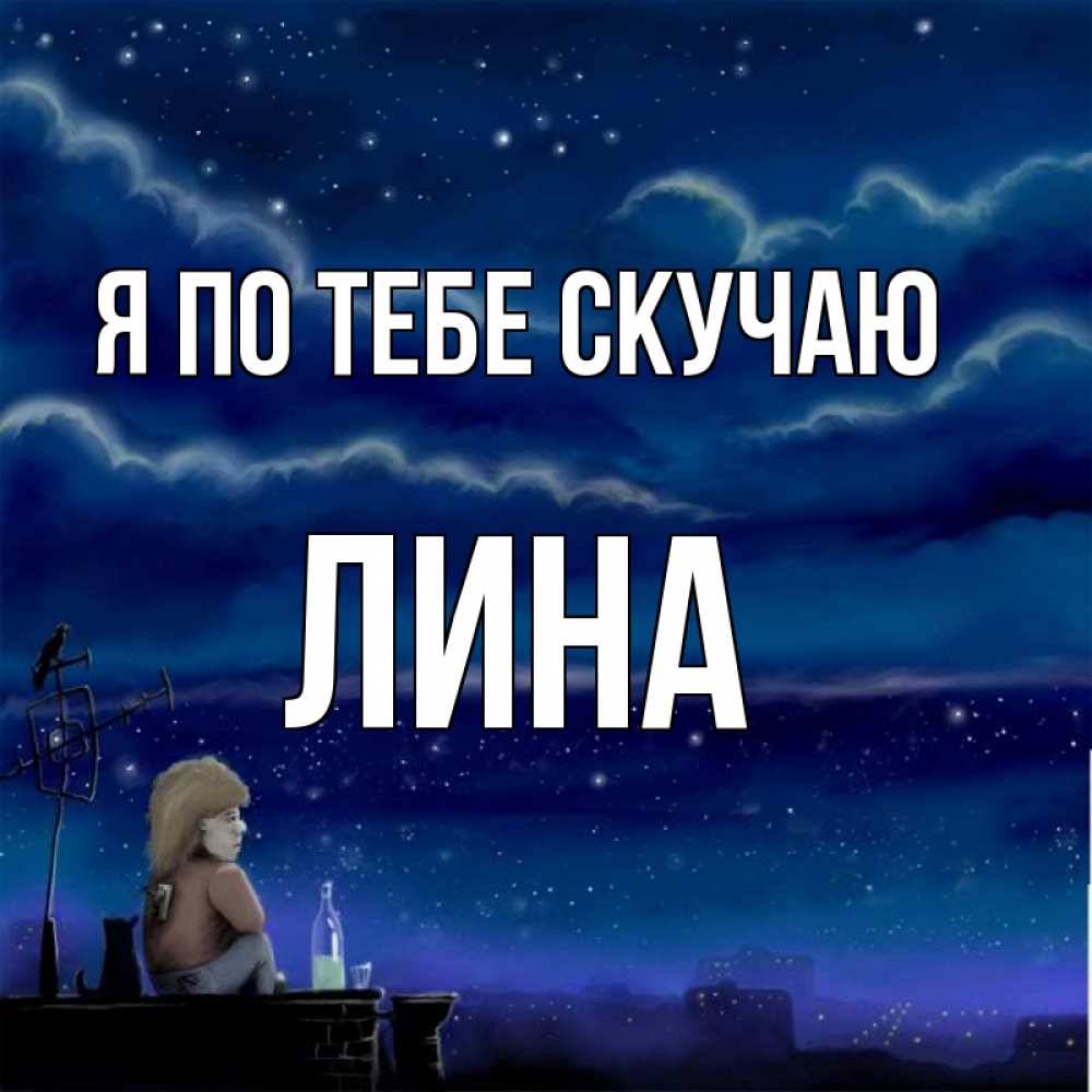 Открытка на каждый день с именем, Лина Я по тебе скучаю на крыше 1 Прикольная открытка с пожеланием онлайн скачать бесплатно 