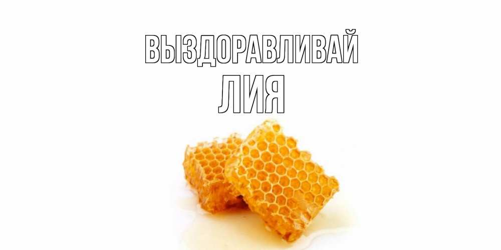 Открытка на каждый день с именем, Лия Выздоравливай скорейшего выздоровления для знакомых Прикольная открытка с пожеланием онлайн скачать бесплатно 