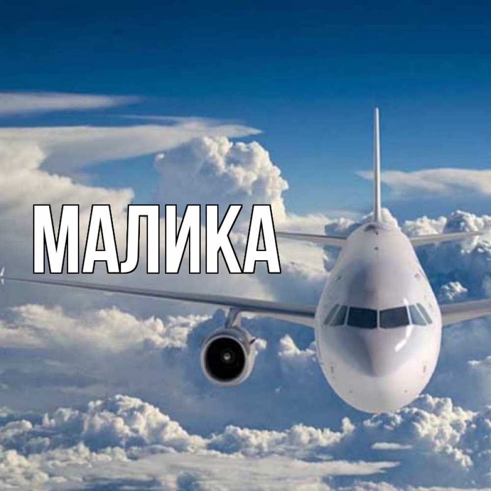 Открытка на каждый день с именем, Малика Главная голубое небо и белоснежный самолет Прикольная открытка с пожеланием онлайн скачать бесплатно 