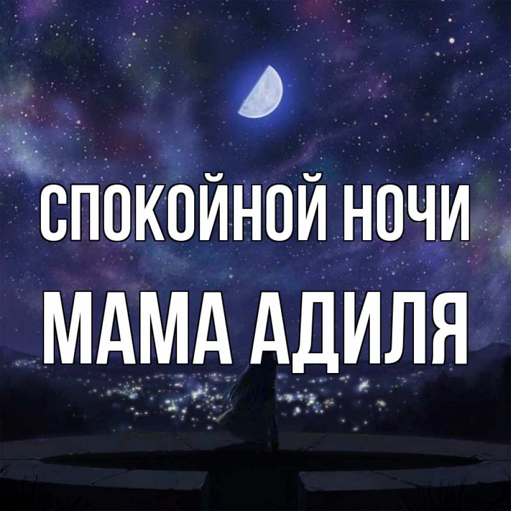 Открытка на каждый день с именем, Мама-Адиля Спокойной ночи набережная Прикольная открытка с пожеланием онлайн скачать бесплатно 