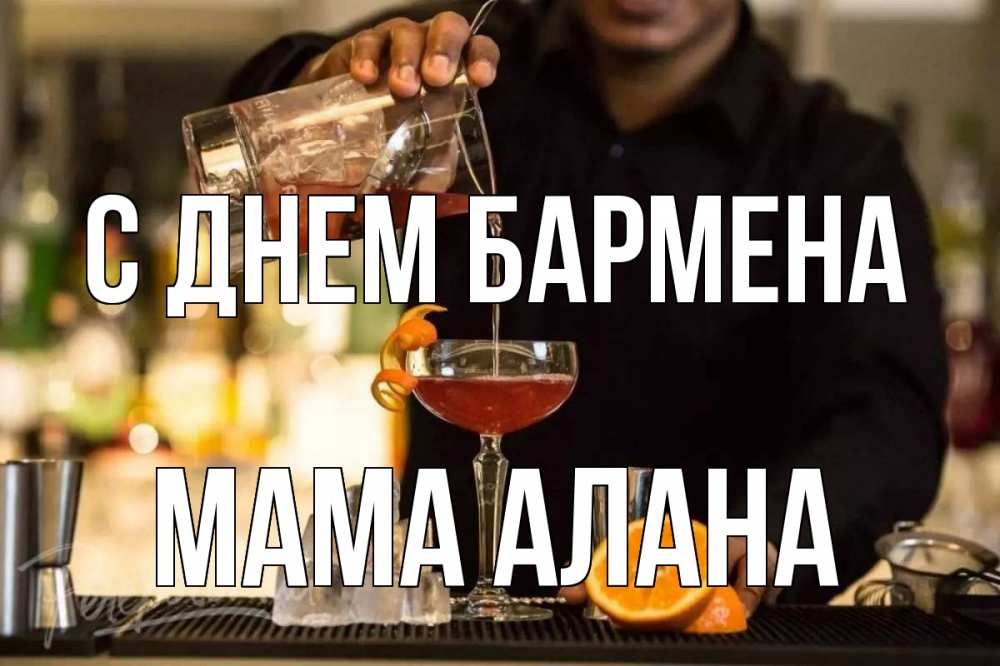 Открытка на каждый день с именем, Мама-Алана С днем бармена с днем бармена Прикольная открытка с пожеланием онлайн скачать бесплатно 