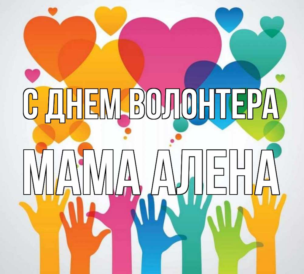 Открытка на каждый день с именем, Мама-Алена С днем волонтера С днем волонтера 1 Прикольная открытка с пожеланием онлайн скачать бесплатно 
