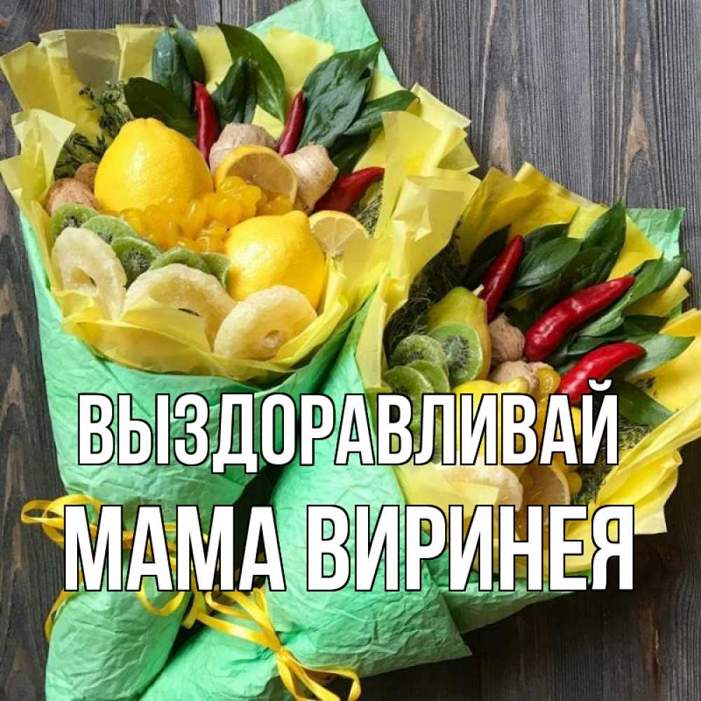 Открытка на каждый день с именем, Мама-Виринея Выздоравливай для скорейшего выздоровления Прикольная открытка с пожеланием онлайн скачать бесплатно 