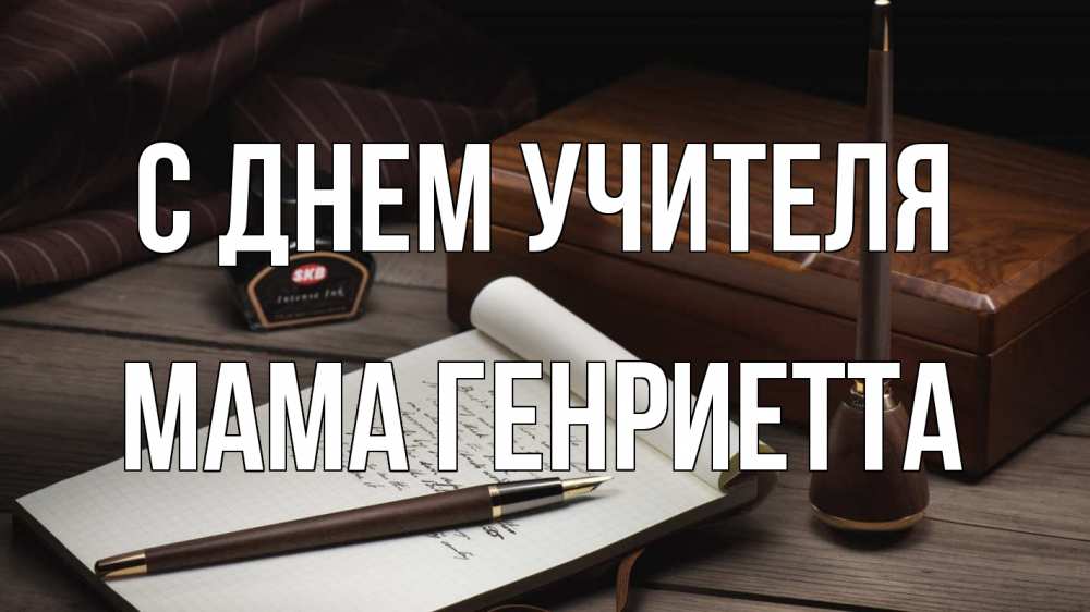 Открытка на каждый день с именем, Мама-Генриетта С днем учителя с днем учителя Прикольная открытка с пожеланием онлайн скачать бесплатно 