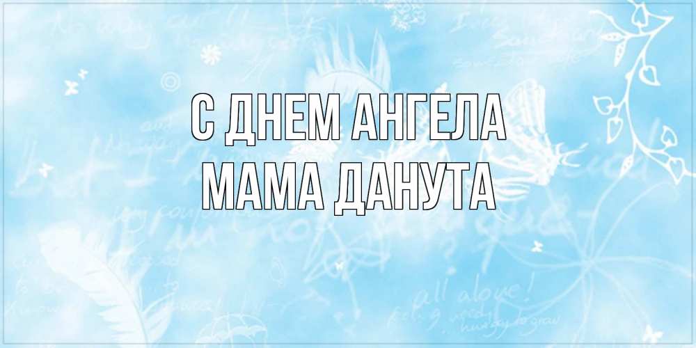 Открытка на каждый день с именем, Мама-Данута С днем ангела абстрактная открытка на день ангела Прикольная открытка с пожеланием онлайн скачать бесплатно 