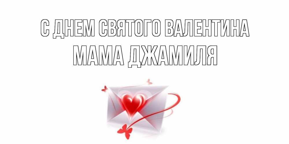 Открытка на каждый день с именем, Мама-Джамиля С днем Святого Валентина валентинка с сердечком на 14 февраля для лучше красотки Прикольная открытка с пожеланием онлайн скачать бесплатно 