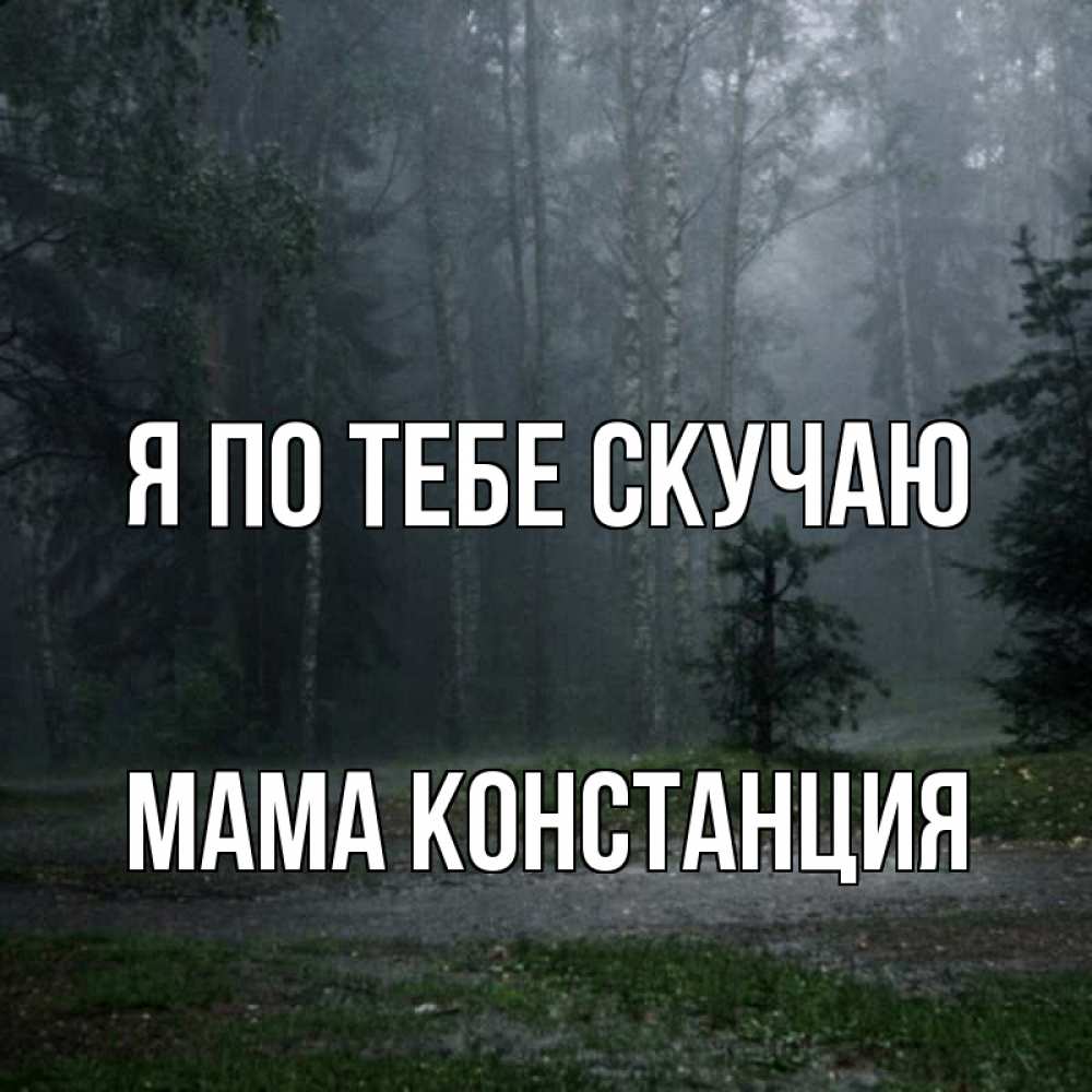 Открытка на каждый день с именем, Мама-Констанция Я по тебе скучаю одна и плохо мне Прикольная открытка с пожеланием онлайн скачать бесплатно 