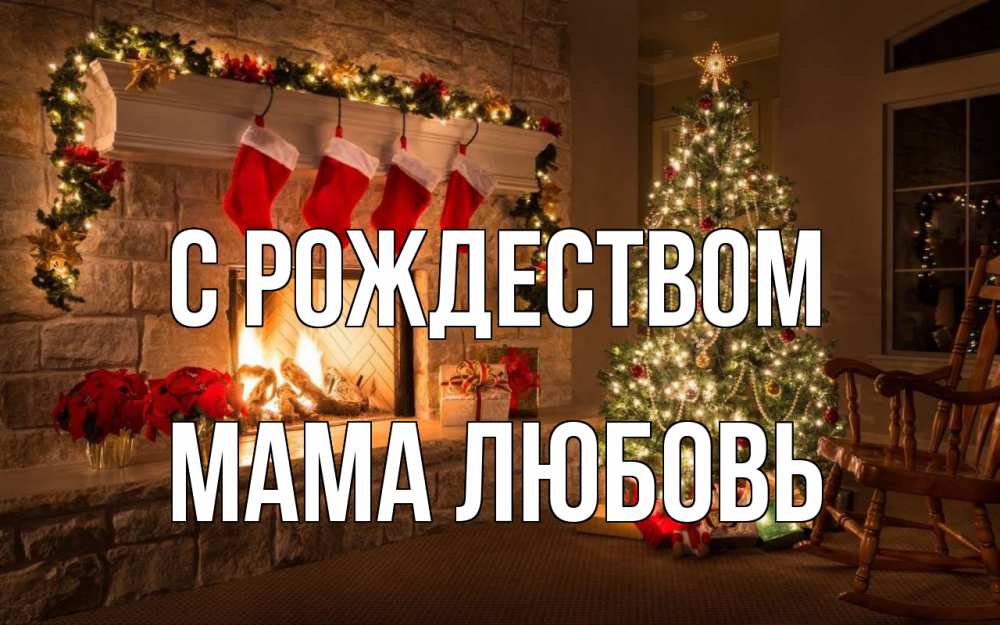 Открытка на каждый день с именем, Мама-Любовь С рождеством рождество Прикольная открытка с пожеланием онлайн скачать бесплатно 