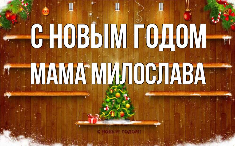 Открытка на каждый день с именем, Мама-Милослава С новым годом с новым годом Прикольная открытка с пожеланием онлайн скачать бесплатно 