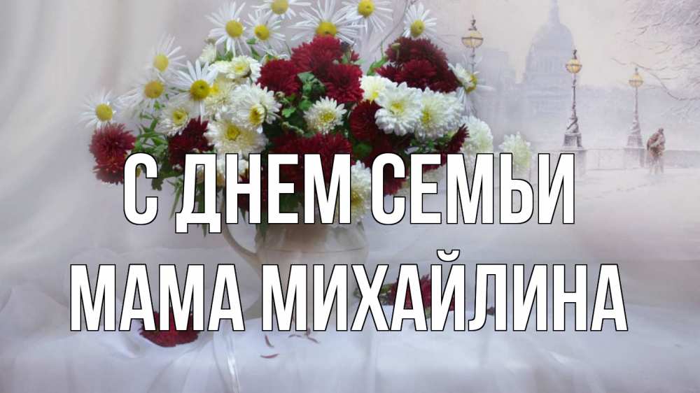 Открытка на каждый день с именем, Мама-Михайлина С днем семьи с днем семьи Прикольная открытка с пожеланием онлайн скачать бесплатно 