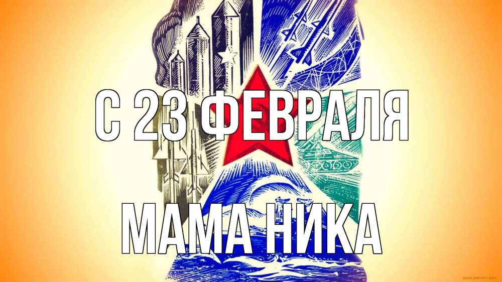 Открытка на каждый день с именем, Мама-Ника С 23 февраля 23 февраля Прикольная открытка с пожеланием онлайн скачать бесплатно 