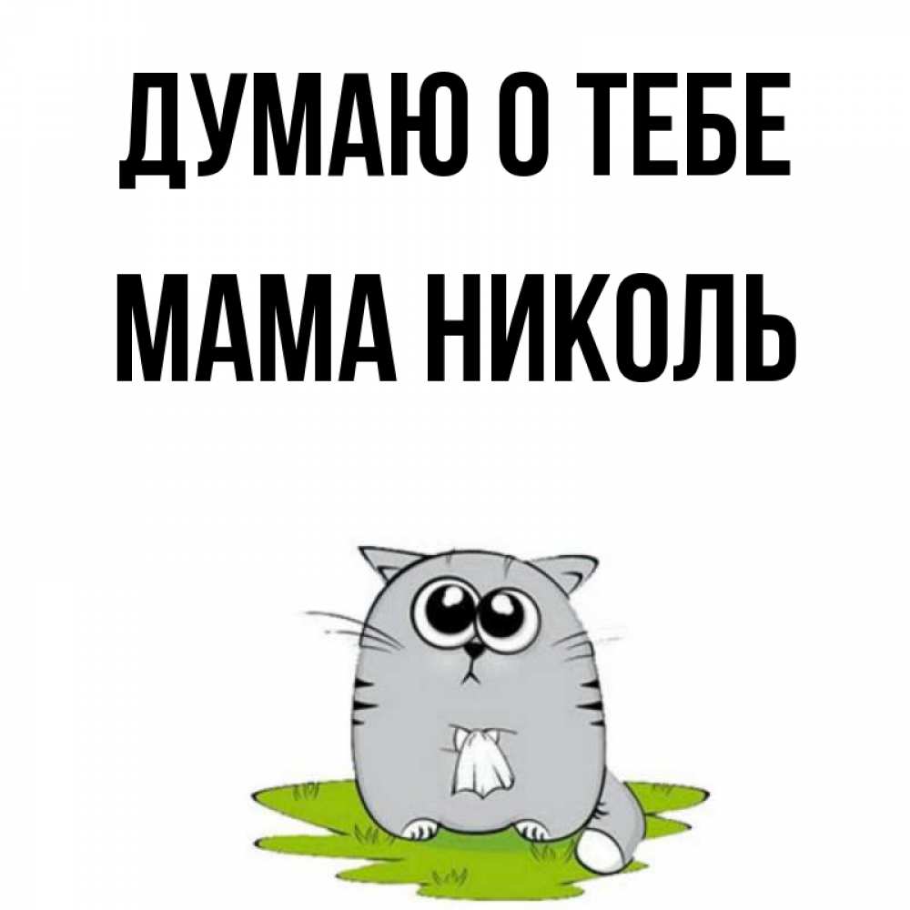 Открытка на каждый день с именем, Мама-Николь Думаю о тебе тоска с платочком Прикольная открытка с пожеланием онлайн скачать бесплатно 