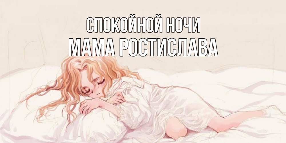 Открытка на каждый день с именем, Мама-Ростислава Спокойной ночи рыжеволосая девочка в стиле аниме Прикольная открытка с пожеланием онлайн скачать бесплатно 