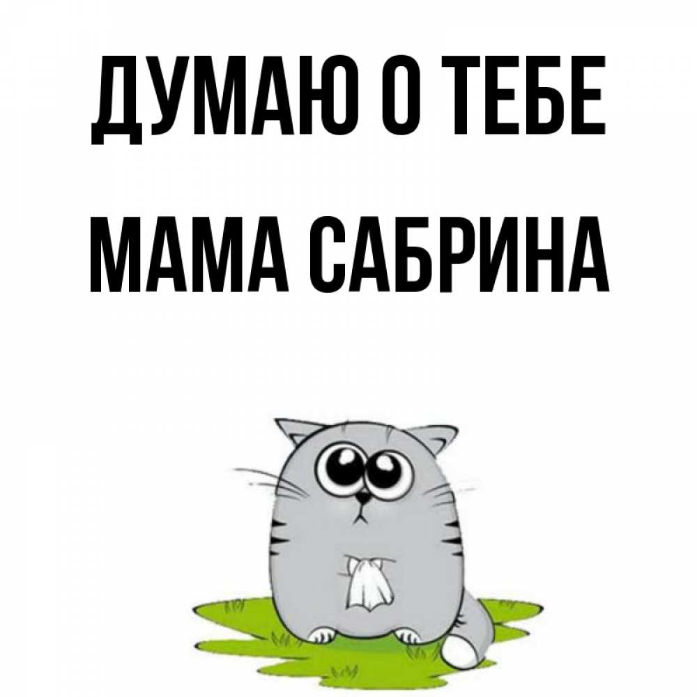 Открытка на каждый день с именем, Мама-Сабрина Думаю о тебе тоска с платочком Прикольная открытка с пожеланием онлайн скачать бесплатно 