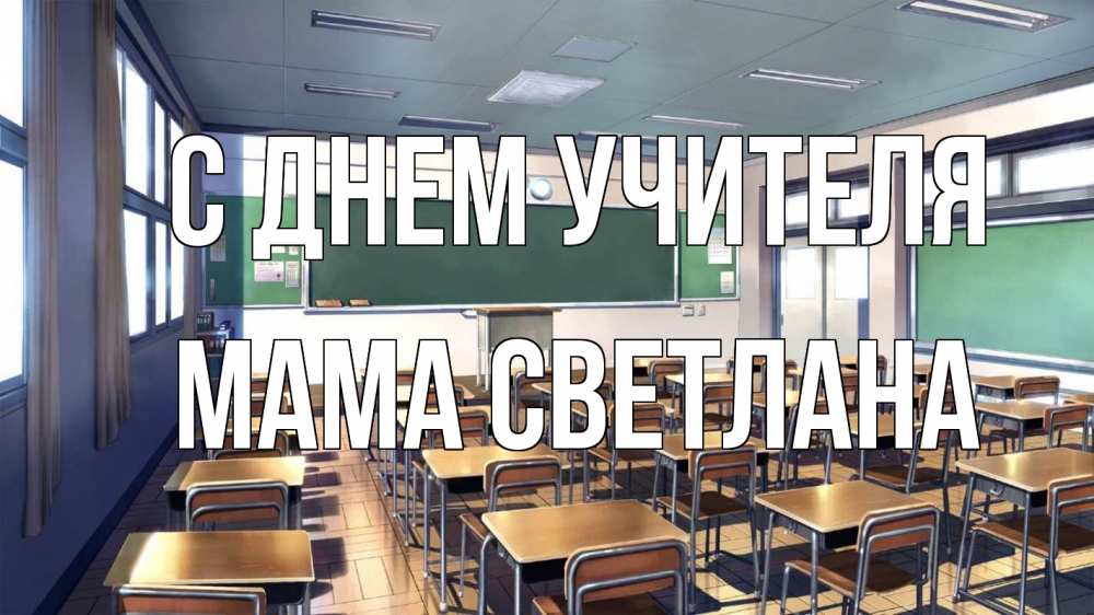 Открытка на каждый день с именем, Мама-Светлана С днем учителя с днем учителя Прикольная открытка с пожеланием онлайн скачать бесплатно 