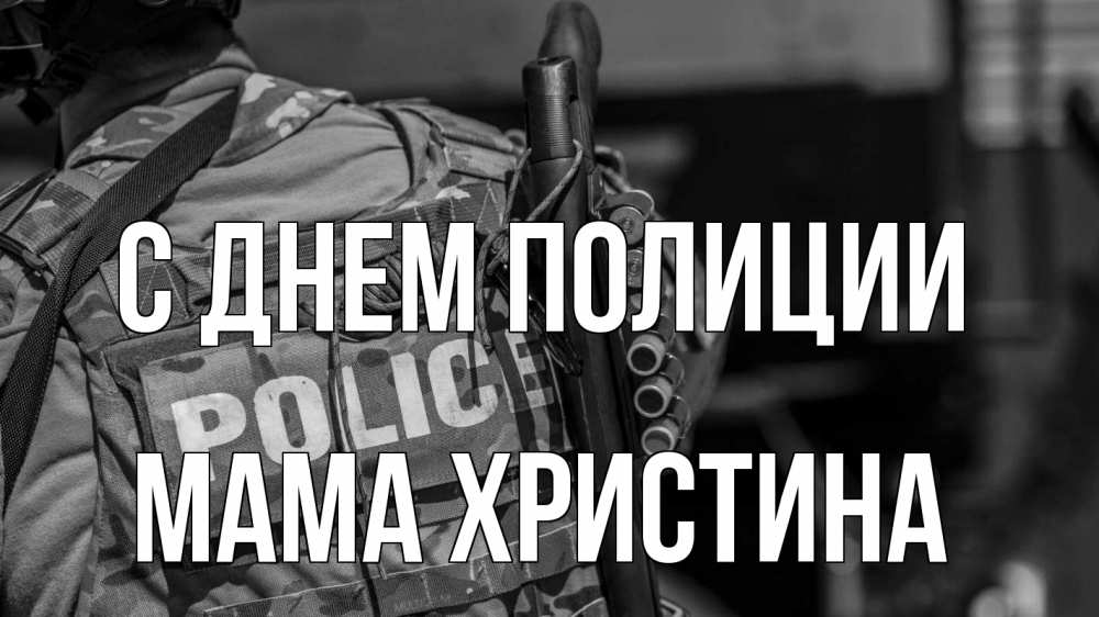 Открытка на каждый день с именем, Мама-Христина С днем полиции полиция Прикольная открытка с пожеланием онлайн скачать бесплатно 
