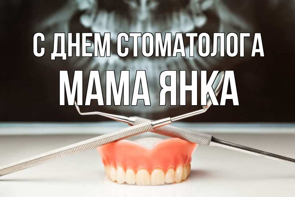 Открытка на каждый день с именем, Мама-Янка С днем стоматолога с днем стоматолога Прикольная открытка с пожеланием онлайн скачать бесплатно 