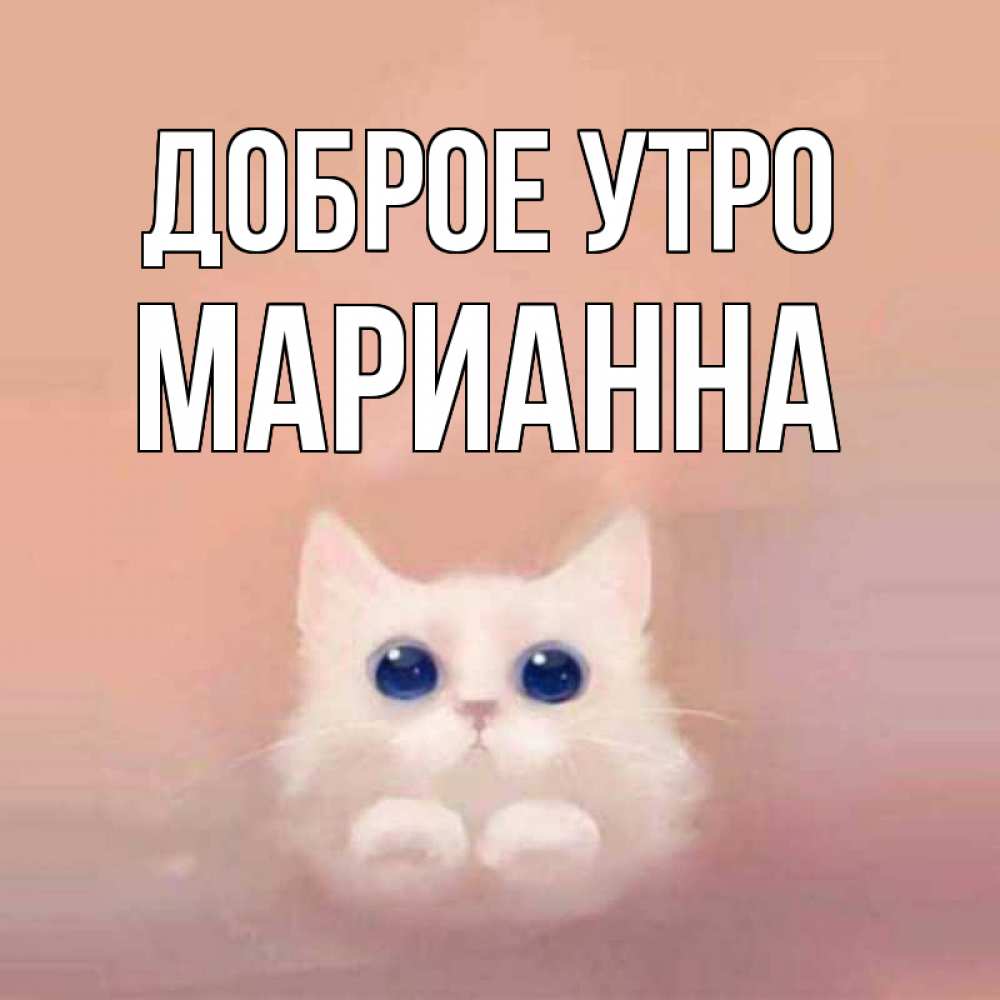 Открытка на каждый день с именем, Марианна Доброе утро на розовом фоне Прикольная открытка с пожеланием онлайн скачать бесплатно 