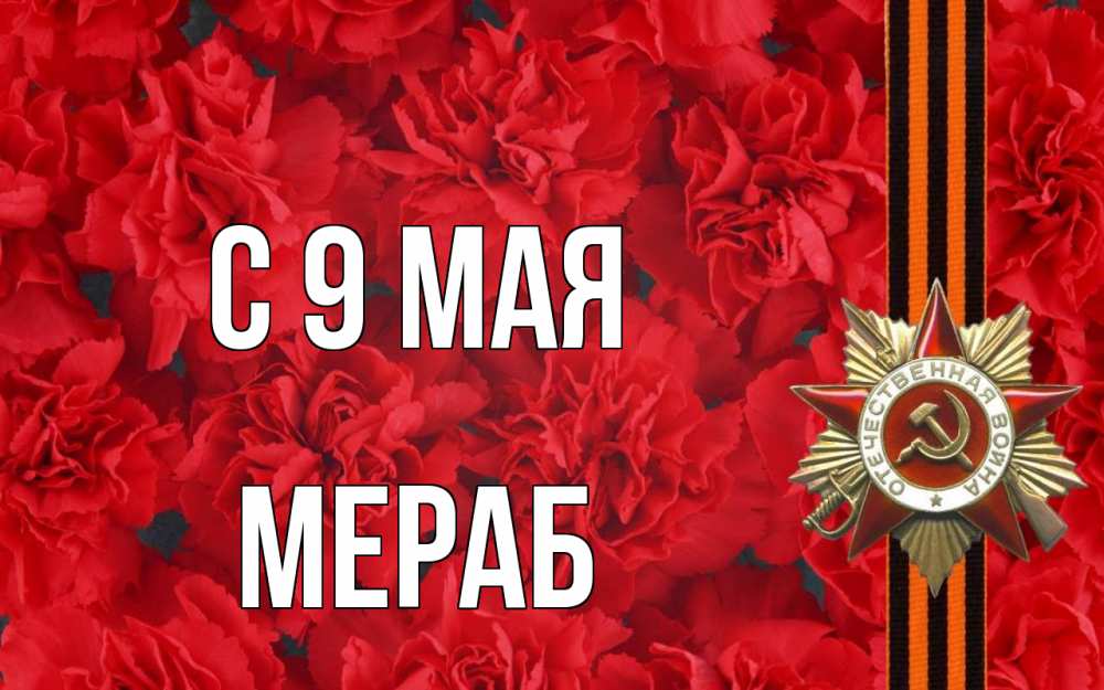 Открытка на каждый день с именем, Мераб С 9 мая 9 мая Прикольная открытка с пожеланием онлайн скачать бесплатно 