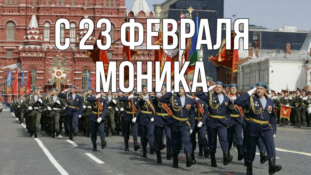 Открытка на каждый день с именем, Моника С 23 февраля 23 февраля Прикольная открытка с пожеланием онлайн скачать бесплатно 