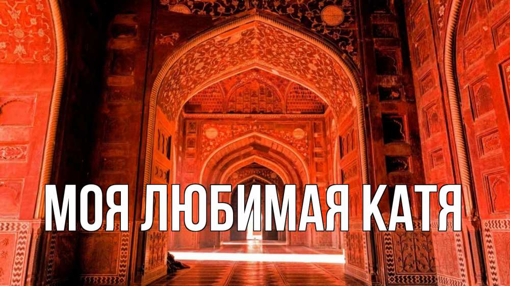 Открытка на каждый день с именем, Моя-любимая-Катя Главная мечеть 1 Прикольная открытка с пожеланием онлайн скачать бесплатно 