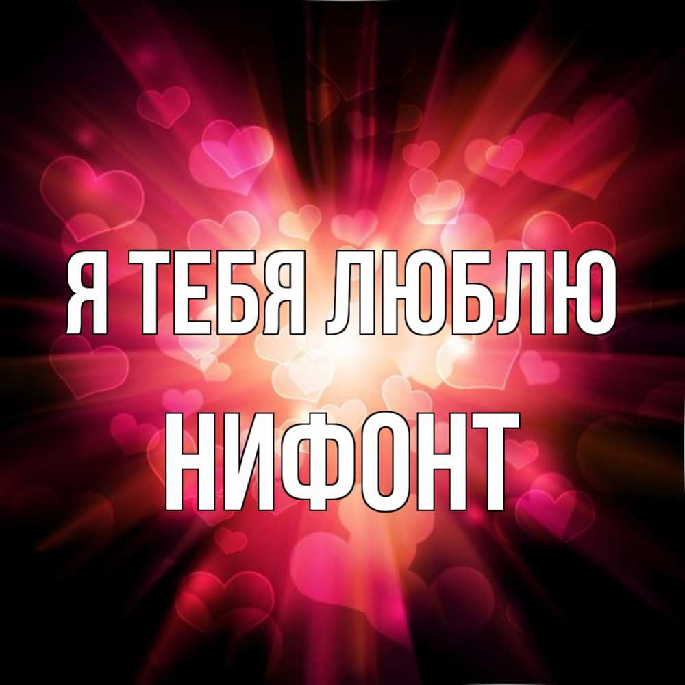 Открытка на каждый день с именем, Нифонт Я тебя люблю рамочка 1 Прикольная открытка с пожеланием онлайн скачать бесплатно 