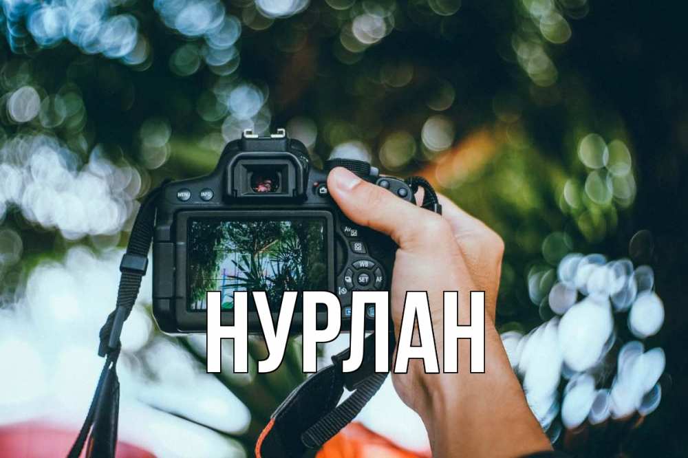 Открытка на каждый день с именем, Нурлан Главная с днем фотографа Прикольная открытка с пожеланием онлайн скачать бесплатно 