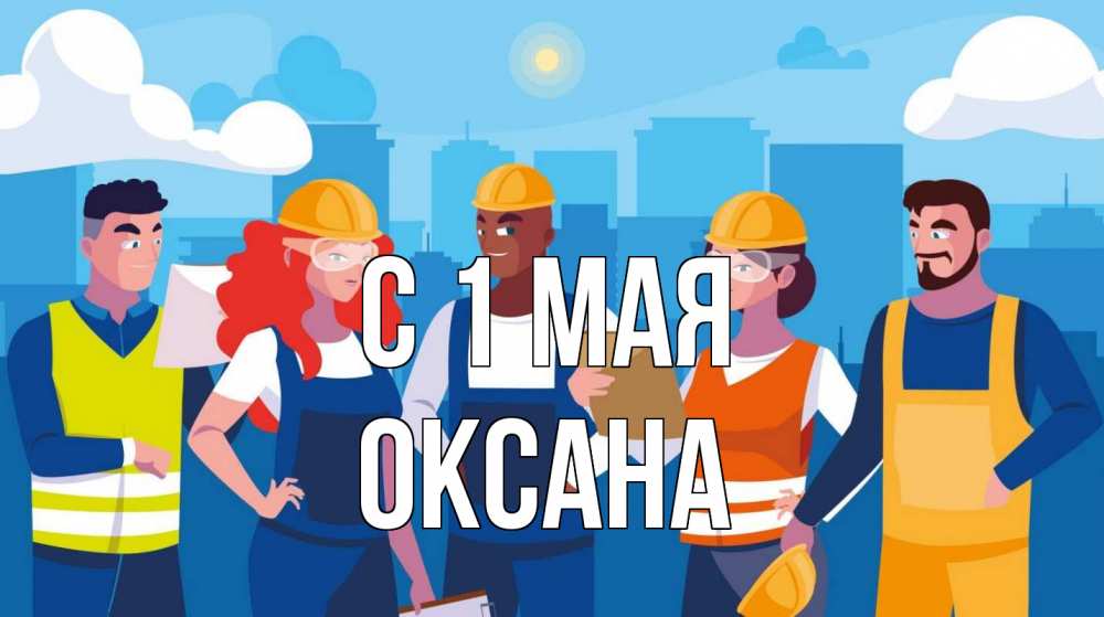 Открытка на каждый день с именем, Оксана С 1 мая С 1 мая Прикольная открытка с пожеланием онлайн скачать бесплатно 