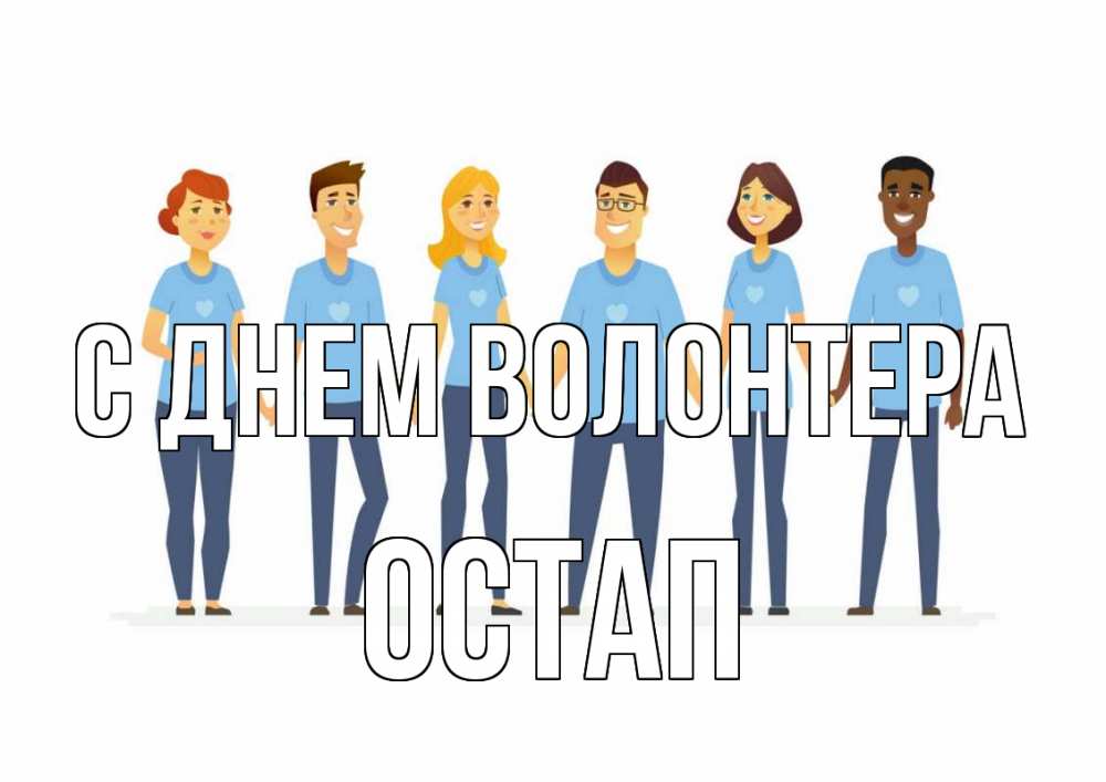 Открытка на каждый день с именем, Остап С днем волонтера С днем волонтера Прикольная открытка с пожеланием онлайн скачать бесплатно 
