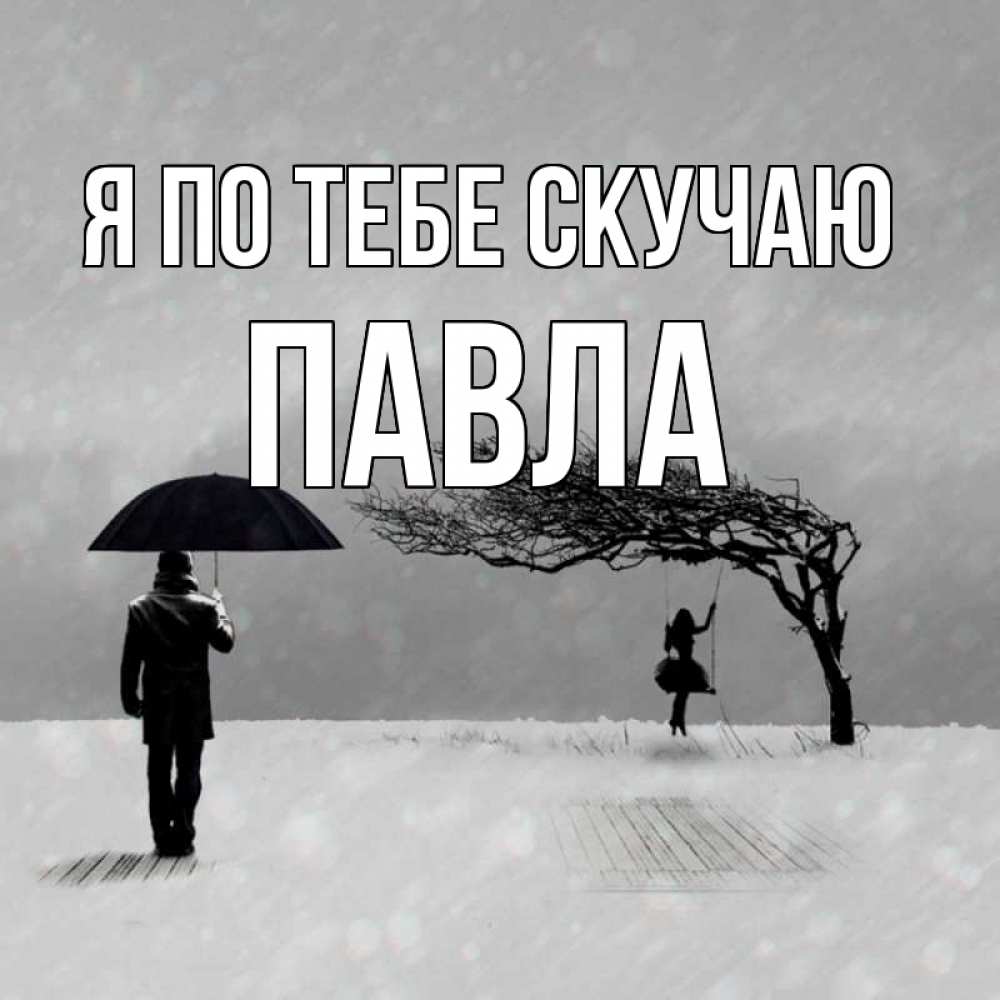 Открытка на каждый день с именем, Павла Я по тебе скучаю мужчина с зонтом Прикольная открытка с пожеланием онлайн скачать бесплатно 
