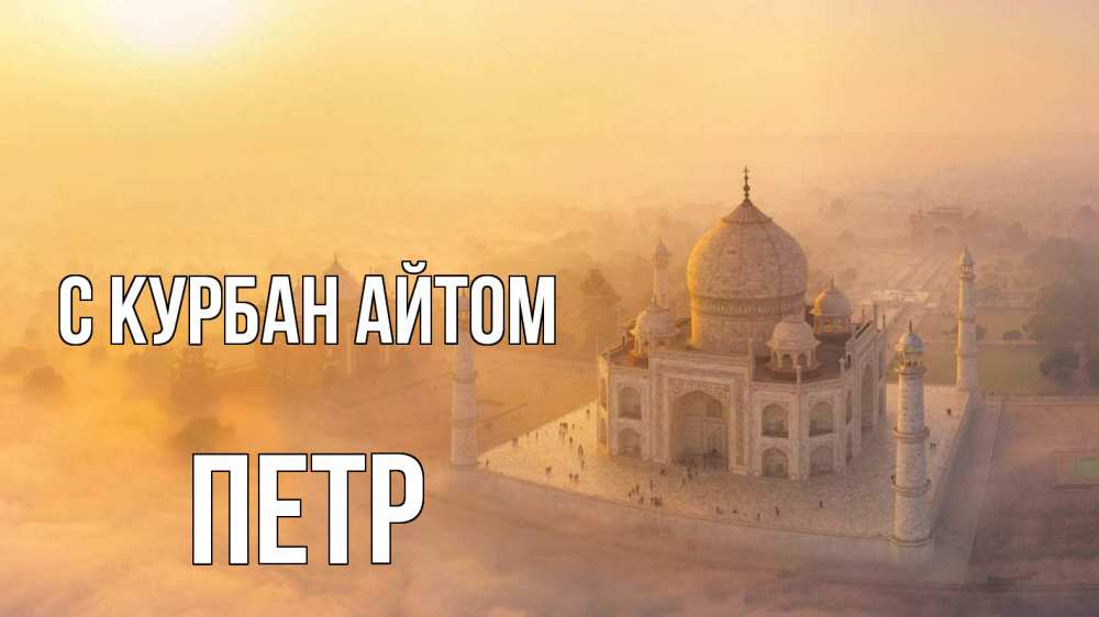 Открытка на каждый день с именем, Петр С курбан айтом мечеть Прикольная открытка с пожеланием онлайн скачать бесплатно 