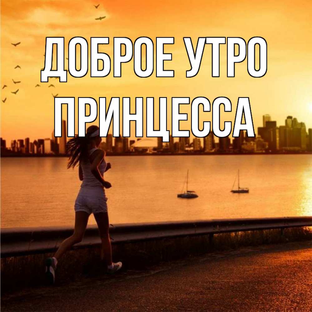 Открытка на каждый день с именем, Принцесса Доброе утро девушка бежит Прикольная открытка с пожеланием онлайн скачать бесплатно 