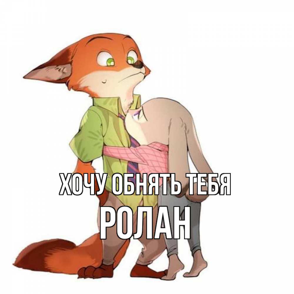 Открытка на каждый день с именем, Ролан Хочу обнять тебя мульт персонажи Прикольная открытка с пожеланием онлайн скачать бесплатно 