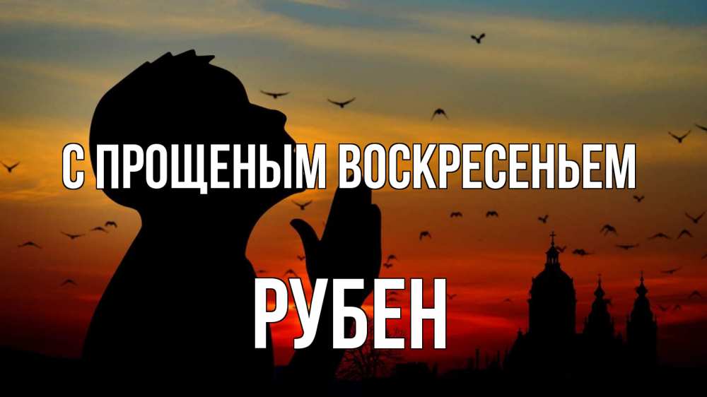 Открытка на каждый день с именем, Рубен С прощеным воскресеньем прошу прощения Прикольная открытка с пожеланием онлайн скачать бесплатно 