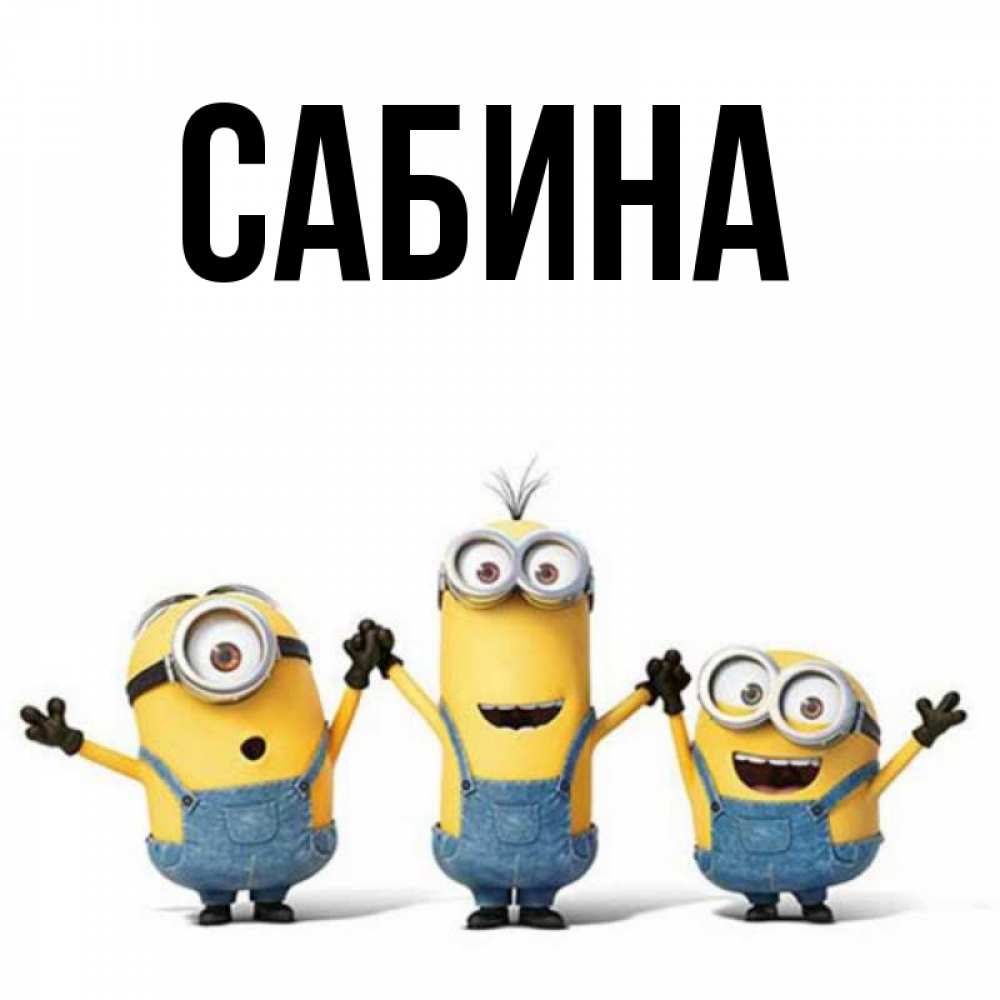 Открытка на каждый день с именем, Сабина Главная бодренького утра Прикольная открытка с пожеланием онлайн скачать бесплатно 