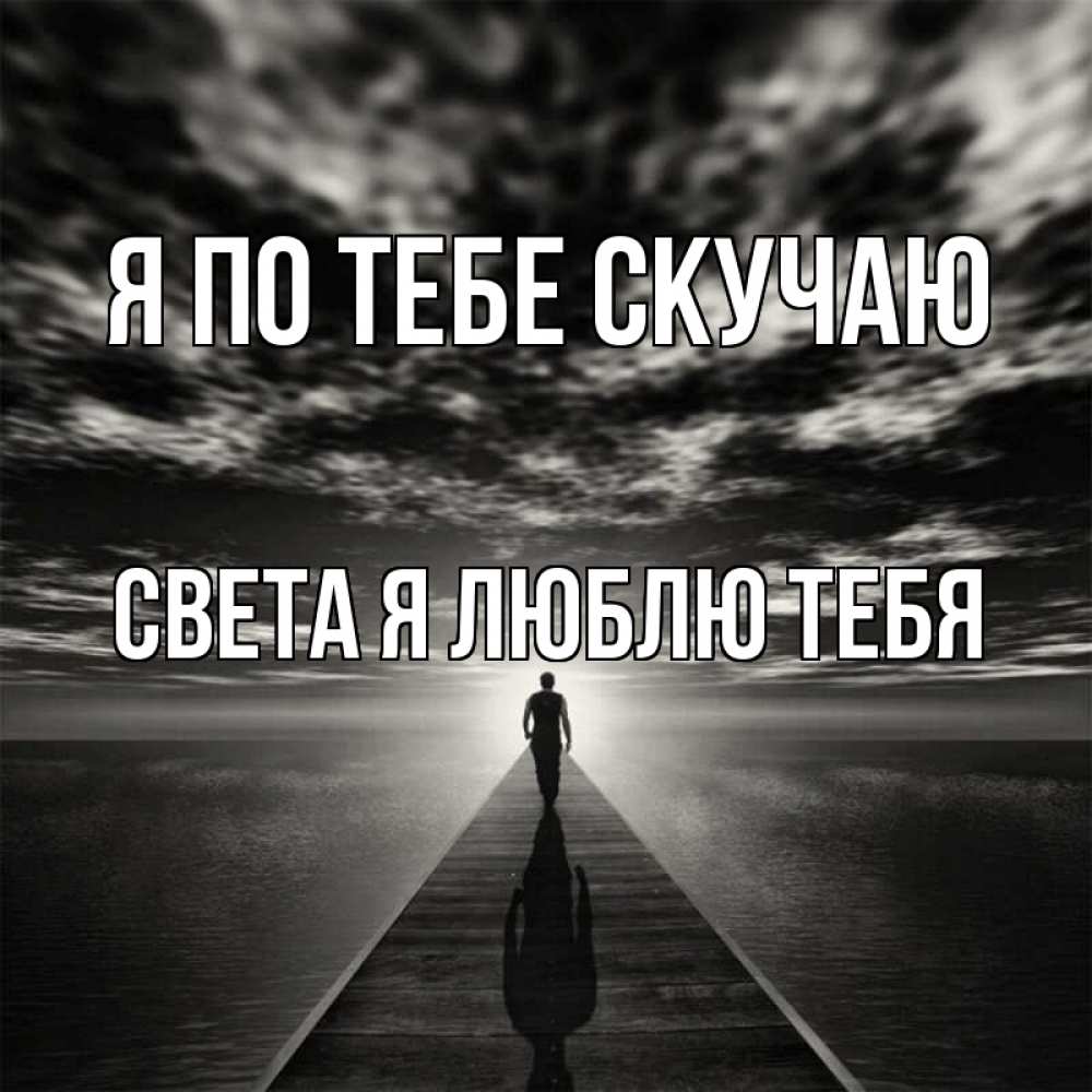 Открытка на каждый день с именем, Света-Я-люблю-тебя Я по тебе скучаю к тебе Прикольная открытка с пожеланием онлайн скачать бесплатно 
