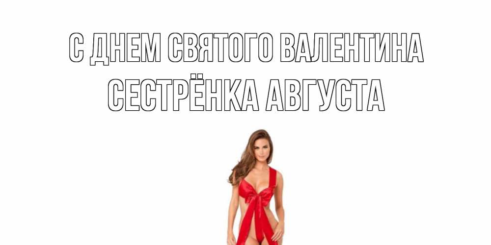 Открытка на каждый день с именем, Сестрёнка-Августа С днем Святого Валентина с днем Святого Валентина парня поздравить Прикольная открытка с пожеланием онлайн скачать бесплатно 
