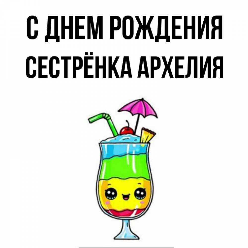 Открытка на каждый день с именем, Сестрёнка-Архелия С днем рождения с зонтиком Прикольная открытка с пожеланием онлайн скачать бесплатно 