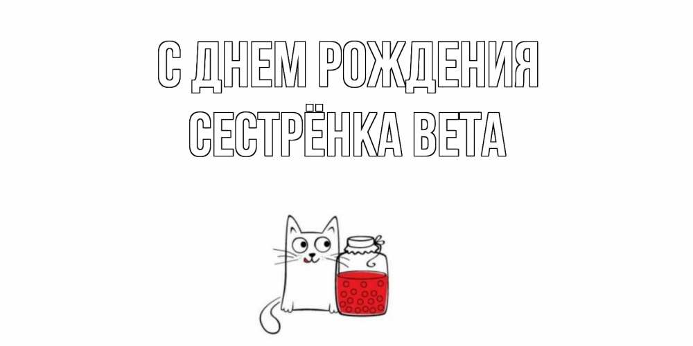 Открытка на каждый день с именем, Сестрёнка-Вета С днем рождения кот, варенье Прикольная открытка с пожеланием онлайн скачать бесплатно 